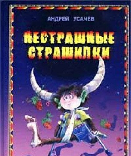 Nestrashnye strashilki