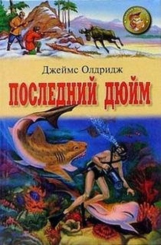 Posledniy dyuym