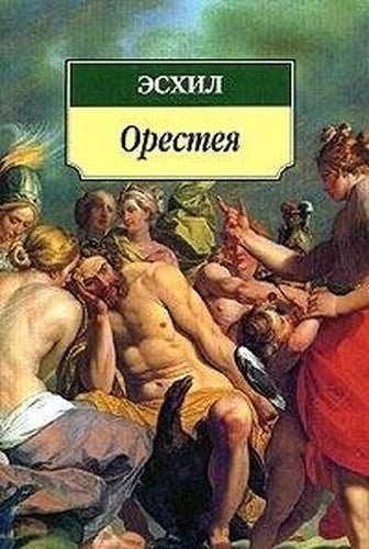 Oresteya