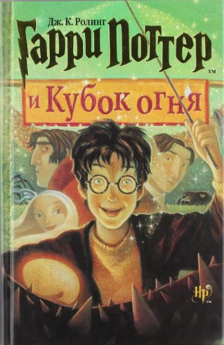 Harry Potter I Kubok Ognja
