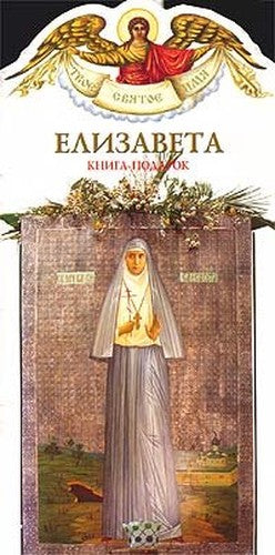 Elizaveta. Kniga-podarok