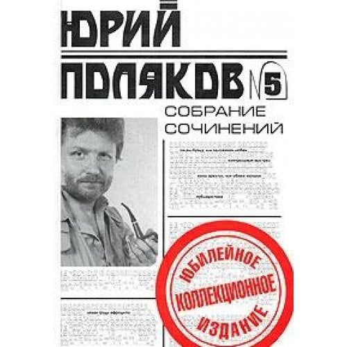 Sobranie sochinenij Kniga 5