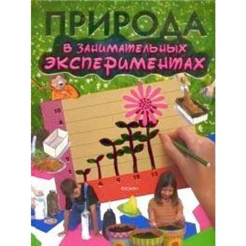 Priroda v zanimatelnyh eksperimentah