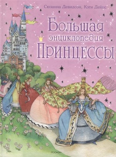 Bolshaya entsiklopediya printsessy