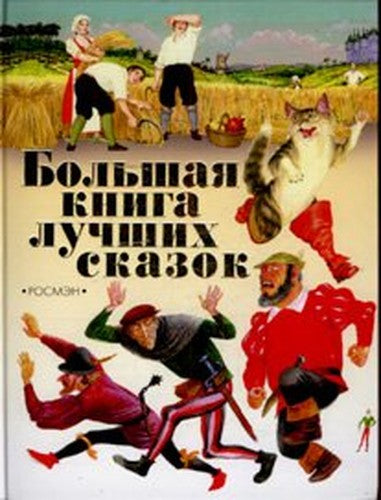 Bolshaia kniga luchshikh skazok. (in Russian)