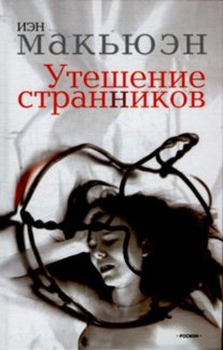Uteshenie strannikov
