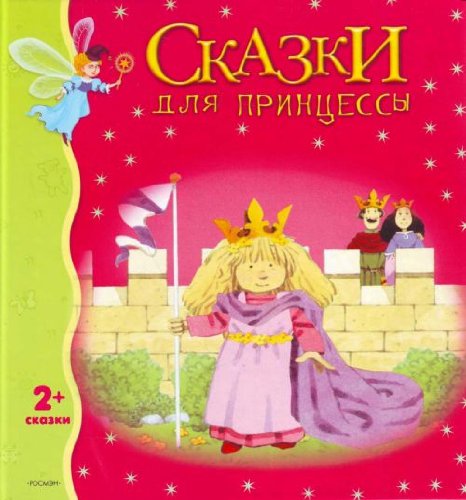 Skazki dlia printsessy in Russian