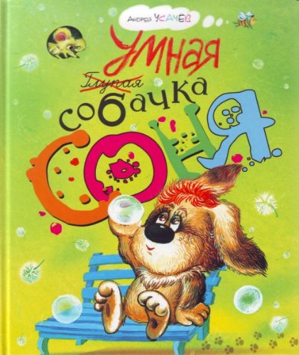 Umnaya sobachka Sonya