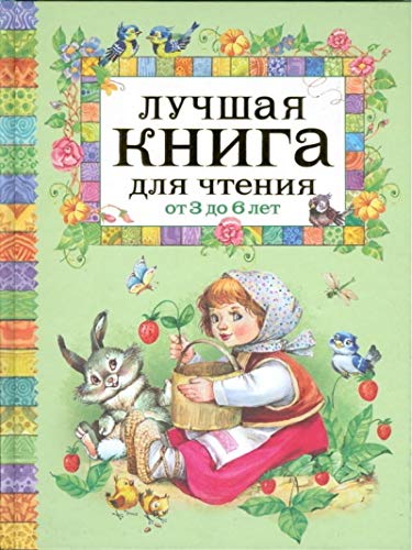 Luchshaja kniga dlja chtenija ot 3 do 6 let