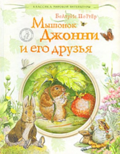 Tales of Beatrix Potter the Tale of Benj (The Tales of Beatrix Potter)