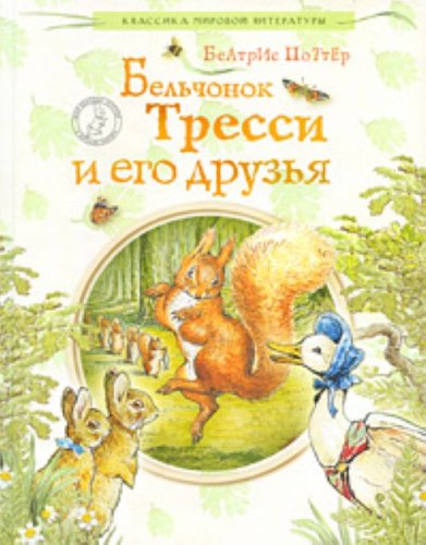 Belchonok Tressi i ego druzia in Russian