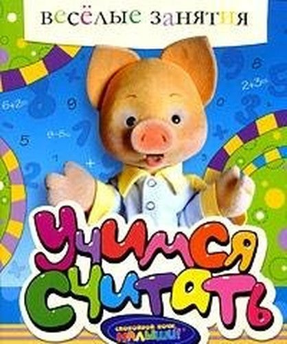 Learning to count / Uchimsya schitat