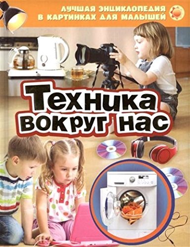 Tekhnika vokrug nas
