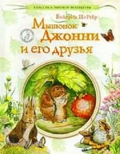 The Tales of Beatrix Potter