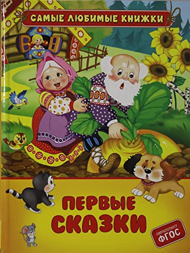 Pervye skazki