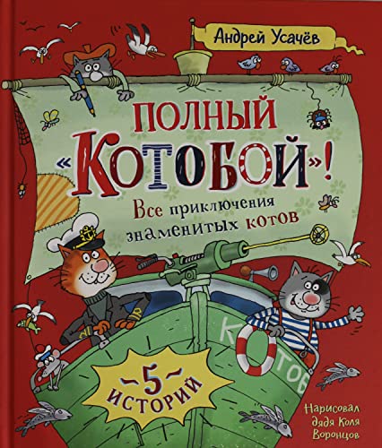 Polnyj "Kotoboj". Vse prikljuchenija znamenitykh kotov