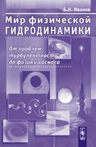 World Physical Hydrodynamics From turbulence to the problems of cosmic physics / Mir fizicheskoy gidrodinamiki Ot problem turbulentnosti do fiziki kosmosa
