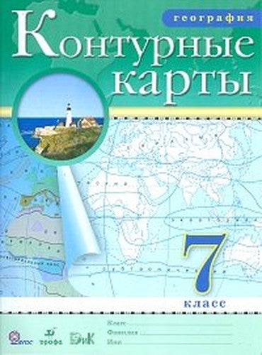 Konturnye karty. Geografiya. 7 klass