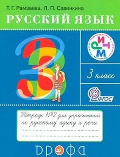 Russkii iazyk 3 klass Rabocha tetrad 2