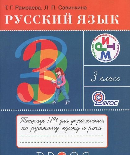 Russkiy yazyk. 3 klass. Tetrad â„–1 dlya uprazhneniy po russkomu yazyku i rechi