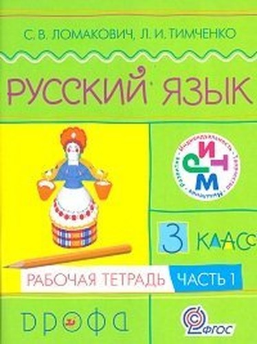 Lomakovich.Russkiy yazyk.3kl.Rabochaya tetr. v 2-h chastyah. Ch.1. RITM.