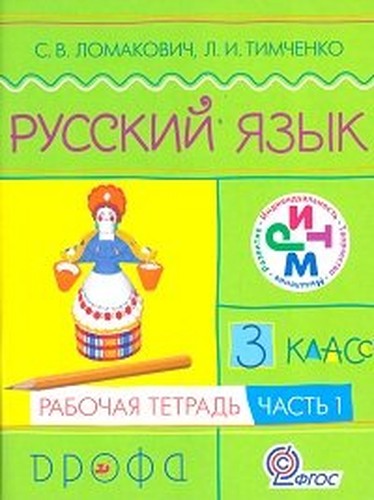 Lomakovich.Russkiy yazyk.3kl.Rabochaya tetr. v 2-h chastyah. Ch.2. RITM.