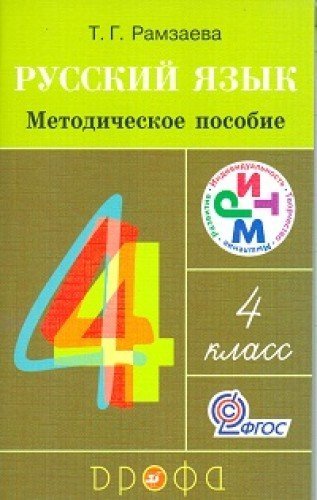 Russkii iazyk 4kl [Metodicheskie posobie] RITM