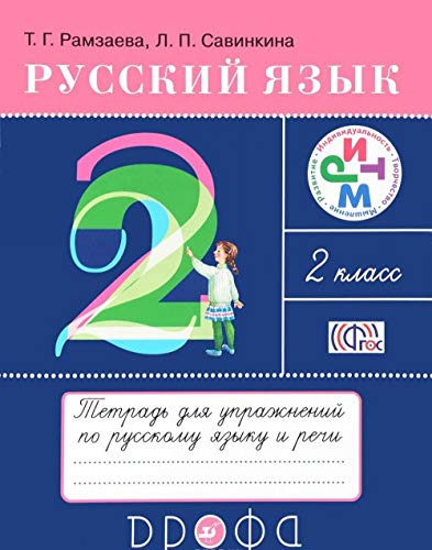 Russkiy yazyk. 2 klass. Tetrad dlya uprazhneniy po russkomu yazyku i rechi k uch. T.Ramzaevoy. FGOS