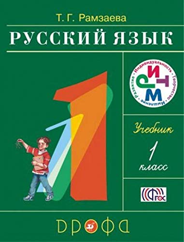 Russkiy yazyk. 1 klass. Uchebnik.