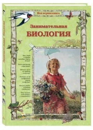 Zanimatelnaya biologiya. - 2-e izd.
