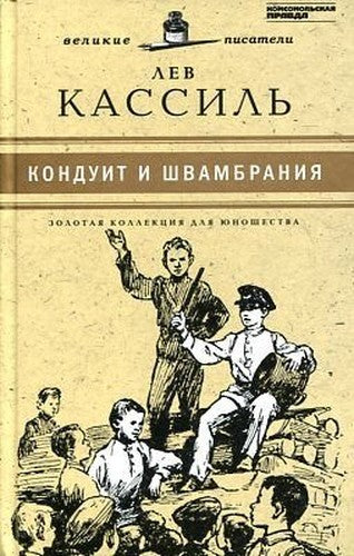 Konduit i Shvambraniya