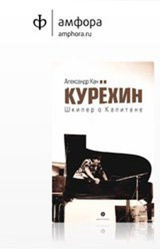 Kurehin. Shkiper o Kapitane