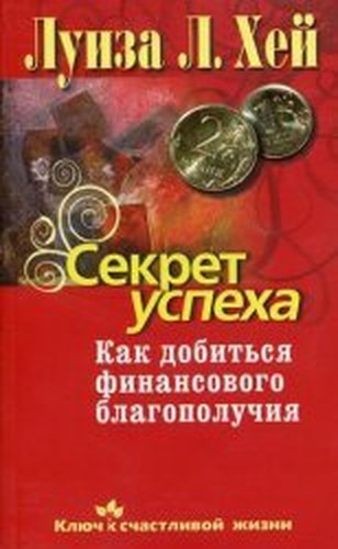 Sekret uspekha. Kak dobit'sia finansovogo blagopoluchiia