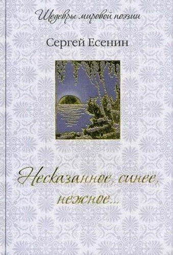 Neskazannoe, sinee, nezhnoe...