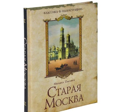 Staraya Moskva. Izbrannye rasskazy iz byloy zhizni pervoprestolnoy stolitsy