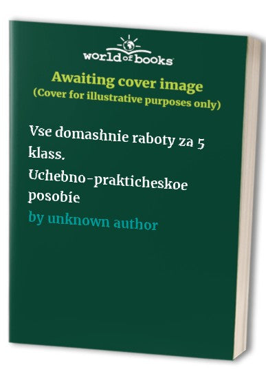 Vse domashnie raboty za 5 klass. Uchebno-prakticheskoe posobie