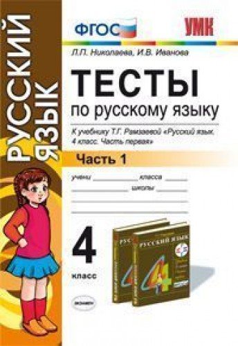 Russkiy yazyk. 4 klass. Testy. Chast 1