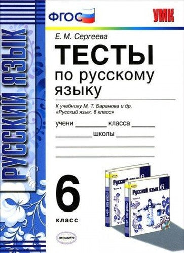 UMK Rus. iaz. 6kl Baranov [Testy]Nov.uch.