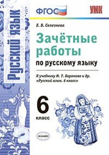 Russkiy yazyk. 6 klass. Zachetnye raboty k uchebniku M.T. Baranovoy i dr. FGOS