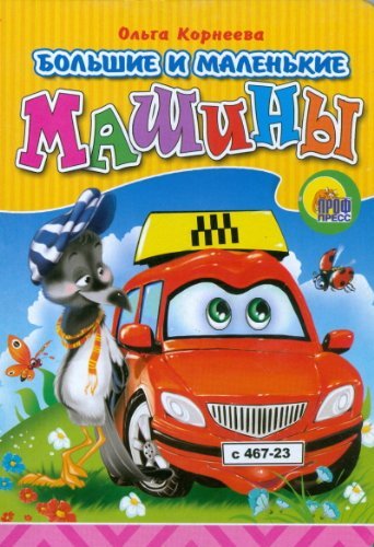 Bolshie i malenkie mashiny