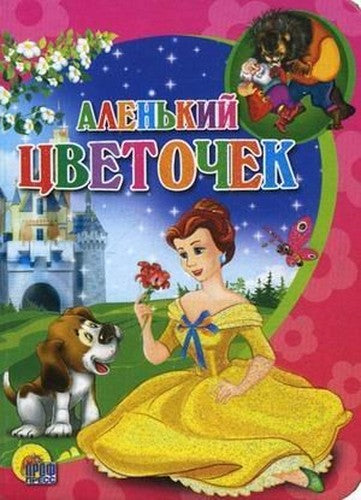 Alenkiy tsvetochek