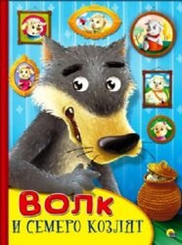 Kartonka s glazkami. Volk i semero kozlyat