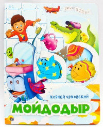 Moydodyr