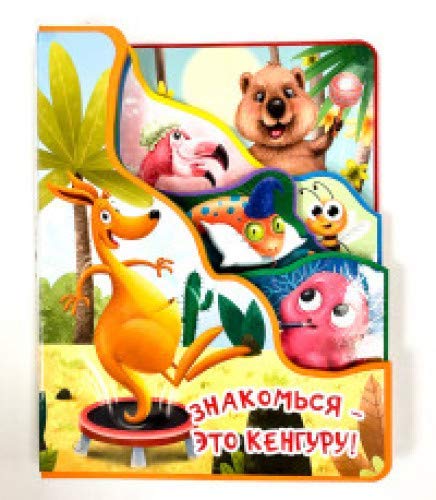 Znakomsya - eto kenguru!