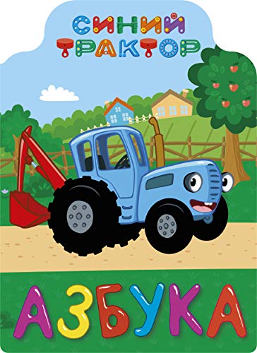 Siniy traktor. Azbuka