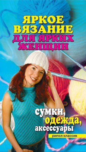 Yarkoe Vyazanie Dlya Yarkih Zhenschin.