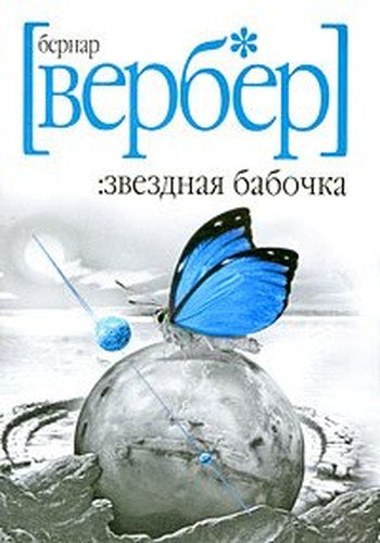 Werber Pocket Star butterfly Verber poket Zvezdnaya babochka