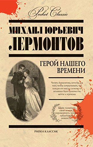 Geroy nashego vremeni