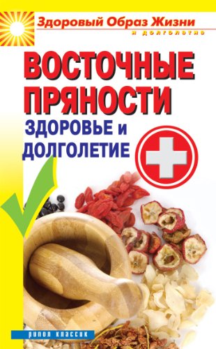 Vostochnye pryanosti. Zdorove i dolgoletie