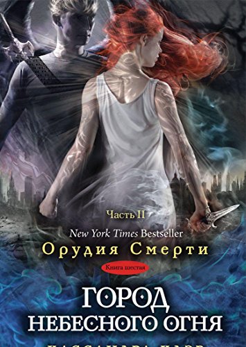Gorod nebesnogo ognya. Kniga 6. Chast 2